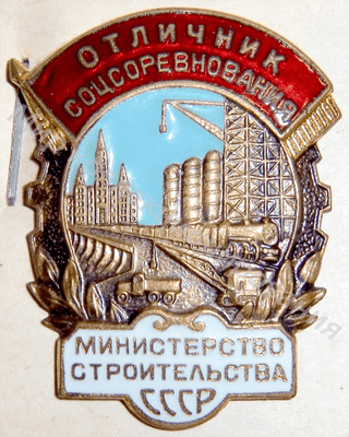 Значок Министерство строительства СССР. Отличник соцсоревнования Значок Министерство строительства СССР. Отличник соцсоревнования