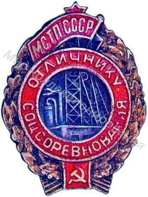 Значок Министерство строительства топливных предприятий СССР Значок Министерство строительства топливных предприятий СССР