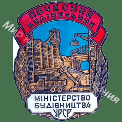 Значок Министерство строительства УССР. Почетный строитель Значок Министерство строительства УССР. Почетный строитель