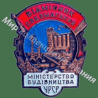 Значок Министерство строительства УССР. Отличник соцсоревнования Значок Министерство строительства УССР. Отличник соцсоревнования