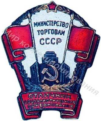 Значок Министерство торговли СССР. Отличник соцсоревнования Значок Министерство торговли СССР. Отличник соцсоревнования