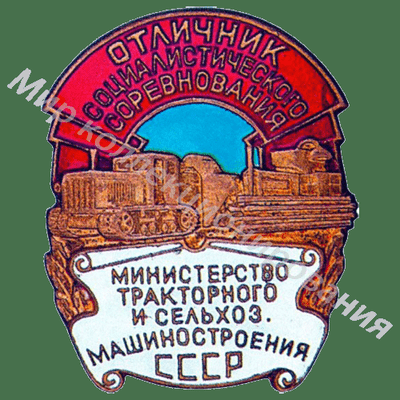 Значок Министерство тракторного и сельхозмашиностроения Значок Министерство тракторного и сельхозмашиностроения