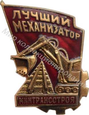 Значок Министерство транспортного строительства. Лучший механизатор Значок Министерство транспортного строительства. Лучший механизатор