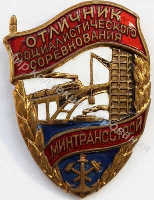 Значок Министерство транспортного строительства. Отличник соцсоревнования Значок Министерство транспортного строительства. Отличник соцсоревнования