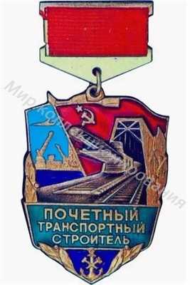 Значок Министерство транспортного строительства. Почетный транспортный строитель Значок Министерство транспортного строительства. Почетный транспортный строитель