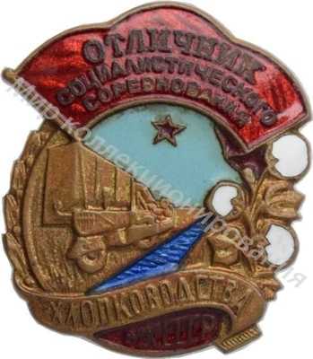Значок Министерство хлопководства СССР. Отличник соцсоревнования Значок Министерство хлопководства СССР. Отличник соцсоревнования