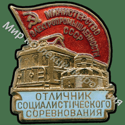 Значок Министерство электропромышленности Значок Министерство электропромышленности