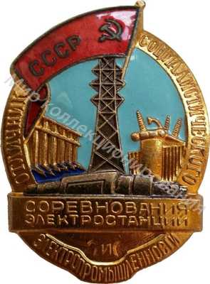 Значок Министерство электростанций и электропромышленности Значок Министерство электростанций и электропромышленности