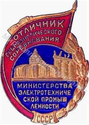 Значок Министерство электротехнической промышленности Значок Министерство электротехнической промышленности