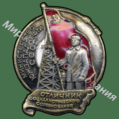 Значок Министерство южзападнефти. Отличник соцсоревнований Значок Министерство южзападнефти. Отличник соцсоревнований