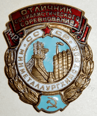 Значок Минметаллургхимстрой СССР. Отличник соцсоревнования Значок Минметаллургхимстрой СССР. Отличник соцсоревнования