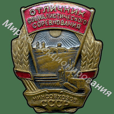 Значок Минсовхоз СССР. Отличник соцоревнования Значок Минсовхоз СССР. Отличник соцоревнования