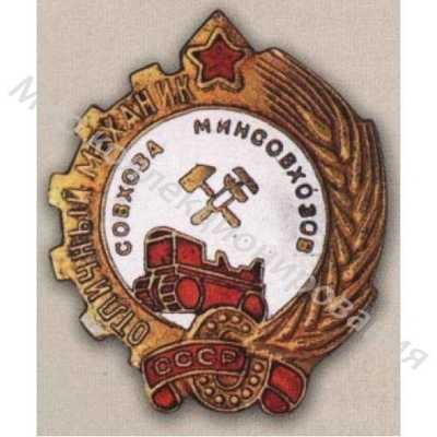 Значок Минсовхозов СССР. Отличный механик совхоза Значок Минсовхозов СССР. Отличный механик совхоза