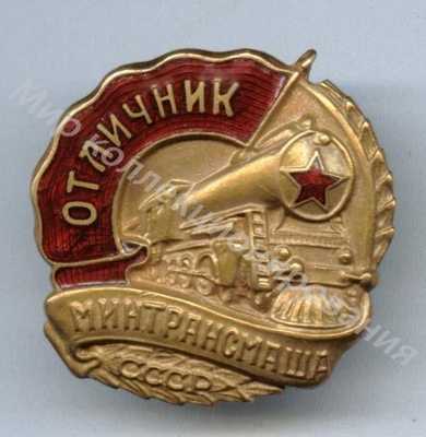 Значок Минтрансмаш Значок Минтрансмаш