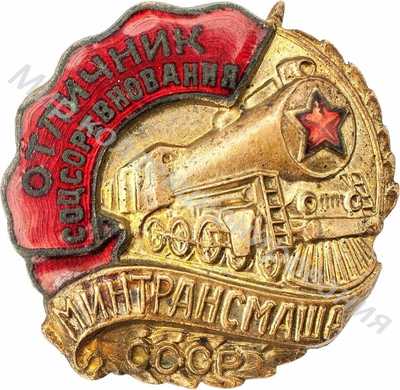 Значок Минтрансмаш Значок Минтрансмаш