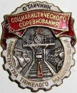 Значок Минтяжмаш. Отличник соцсоревнования Значок Минтяжмаш. Отличник соцсоревнования
