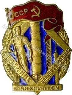 Значок Минхимпром. Отличник соцсоревнования Значок Минхимпром. Отличник соцсоревнования