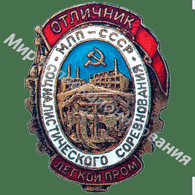 Значок МЛП. Отличник соцсоревнования легкой промышленности Значок МЛП. Отличник соцсоревнования легкой промышленности