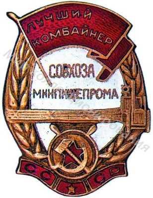 Значок МПП СССР. Лучший комбайнер совхоза Значок МПП СССР. Лучший комбайнер совхоза