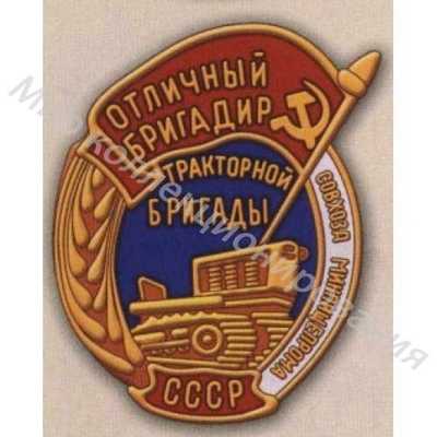 Значок МПП СССР. Отличный бригадир тракторной бригады совхоза Значок МПП СССР. Отличный бригадир тракторной бригады совхоза