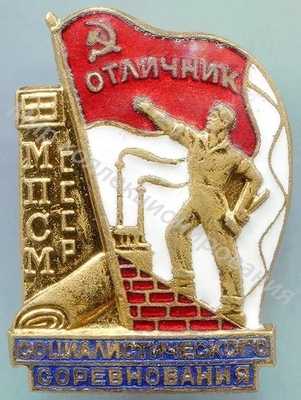 Значок МПСМ. Отличник соцсоревнования Значок МПСМ. Отличник соцсоревнования