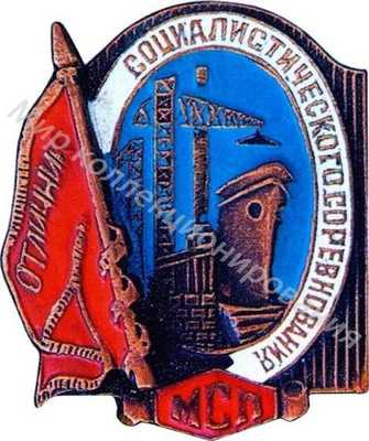 Значок МСП. Отличник соцсоревнования Значок МСП. Отличник соцсоревнования