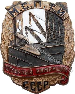 Значок МСПТИ. Отличный каменщик Значок МСПТИ. Отличный каменщик