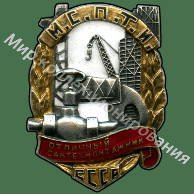 Значок МСПТИ. Отличный сантехмонтажник Значок МСПТИ. Отличный сантехмонтажник