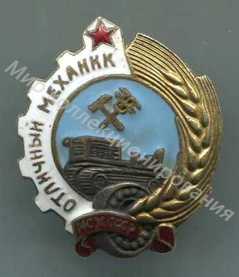 Значок МСХ СССР. Отличный механик Значок МСХ СССР. Отличный механик