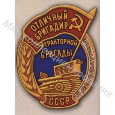 Значок НКПП СССР. Отличный бригадир тракторной бригады совхоза Значок НКПП СССР. Отличный бригадир тракторной бригады совхоза
