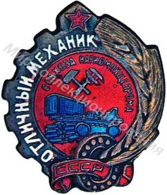 Значок НКПП СССР. Отличный механик совхоза (пробный) Значок НКПП СССР. Отличный механик совхоза (пробный)