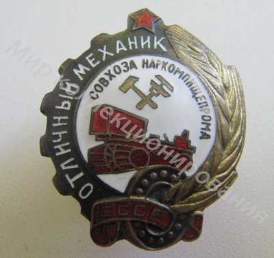 Значок НКПП СССР. Отличный механик совхоза Значок НКПП СССР. Отличный механик совхоза