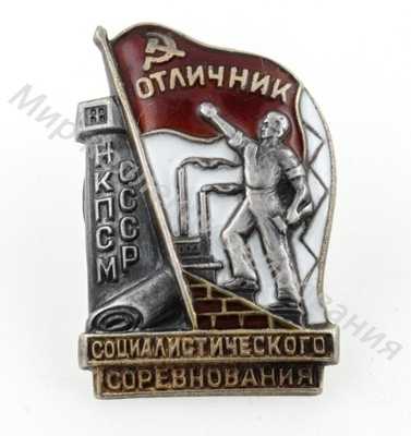 Значок НКПСМ. Отличник соцсоревнования Значок НКПСМ. Отличник соцсоревнования