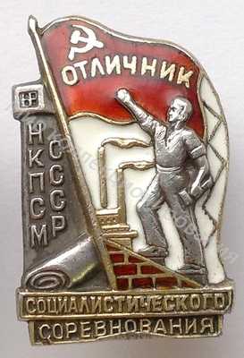 Значок НКПСМ. Отличник соцсоревнования Значок НКПСМ. Отличник соцсоревнования