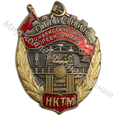 Значок НКТМ. Отличник соцсоревнования Значок НКТМ. Отличник соцсоревнования
