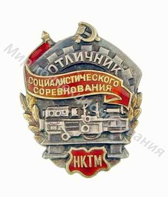 Значок НКТМ. Отличник соцсоревнования Значок НКТМ. Отличник соцсоревнования