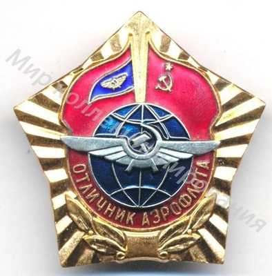 Значок Отличник Аэрофлота Значок Отличник Аэрофлота