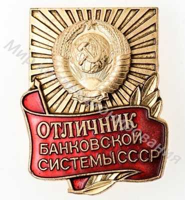 Значок Отличник банковской системы СССР Значок Отличник банковской системы СССР