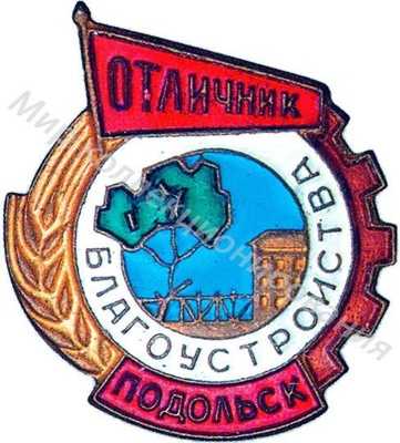 Значок Отличник благоустройства г. Подольск Значок Отличник благоустройства г. Подольск