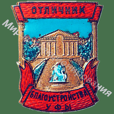 Значок Отличник благоустройства г. Уфы Значок Отличник благоустройства г. Уфы