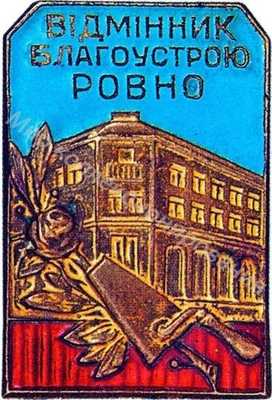 Значок Отличник благоустройства г.Ровно УССР Значок Отличник благоустройства г.Ровно УССР