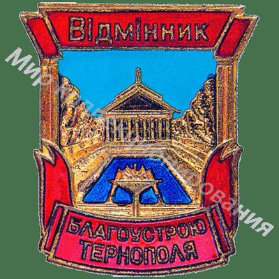Значок Отличник благоустройства г.Тернополя УССР Значок Отличник благоустройства г.Тернополя УССР