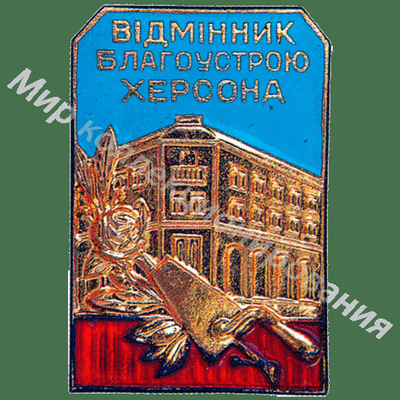 Значок Отличник благоустройства г.Херсона УССР Значок Отличник благоустройства г.Херсона УССР