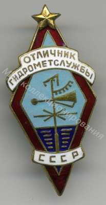 Значок Отличник Гидрометслужбы СССР Значок Отличник Гидрометслужбы СССР