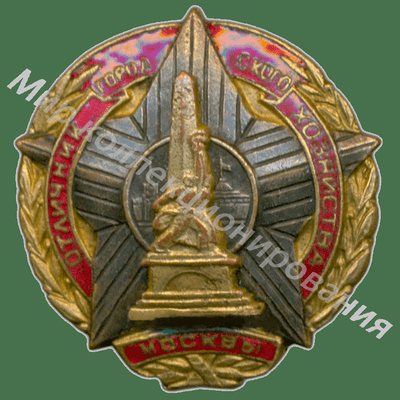 Значок Отличник городского хозяйства города Москвы Значок Отличник городского хозяйства города Москвы