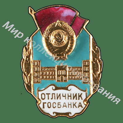 Значок Отличник Госбанка СССР Значок Отличник Госбанка СССР