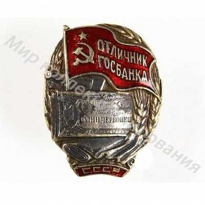 Значок Отличник Госбанка СССР Значок Отличник Госбанка СССР