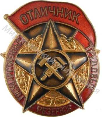 Значок Отличник государственных трудовых резервов Значок Отличник государственных трудовых резервов