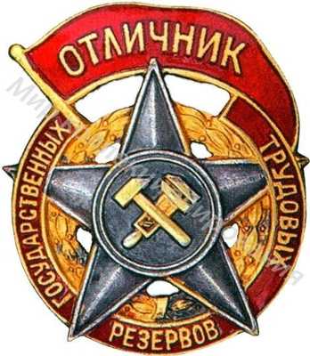 Значок Отличник государственных трудовых резервов Значок Отличник государственных трудовых резервов