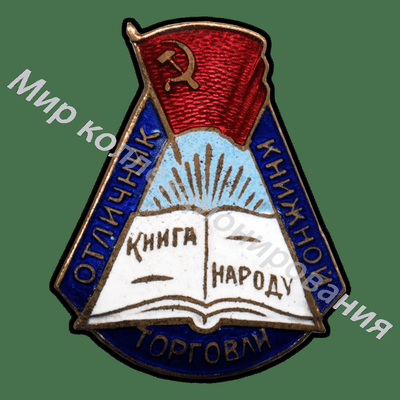 Значок Отличник книжной торговли Значок Отличник книжной торговли